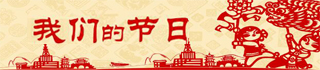 我們的節日